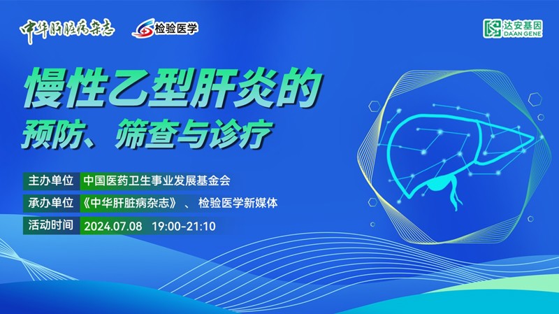 慢性乙型肝炎的预防、筛查与诊疗