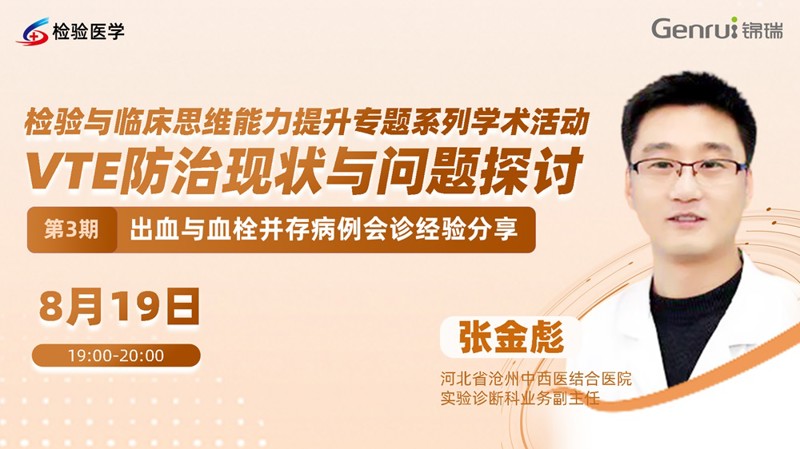 出血与血栓并存病例会诊经验分享